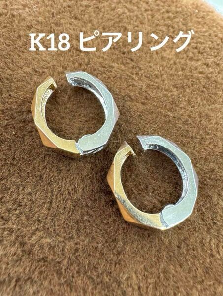 ★K18 ピアリング 気分に合わせてピンクゴールド、ホワイトゴールドどちらでも イヤリング