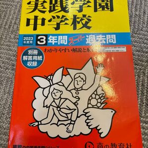 実践学園中学校 3年間スーパー過去問 2023年度用