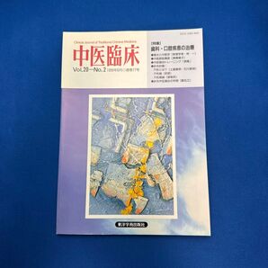 「中医臨床」Vol.20-No.2