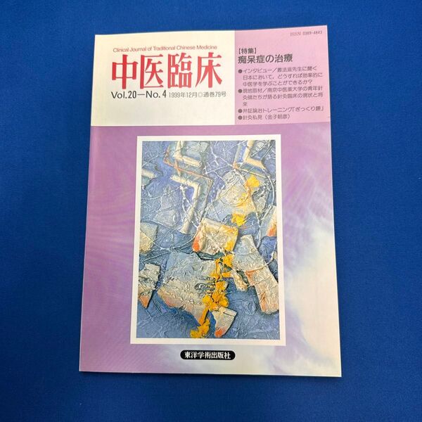 「中医臨床」Vol.20-No.4です。