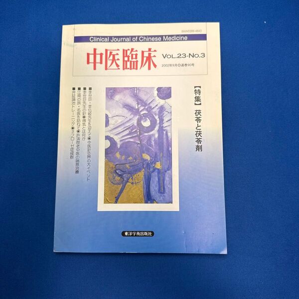 「中医臨床」Vol.23-No.3