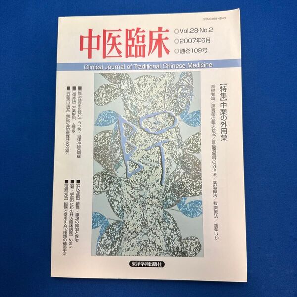 「中医臨床」Vol.28-No.2