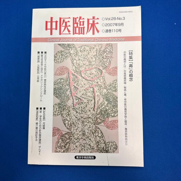 「中医臨床」Vol.28-No.3