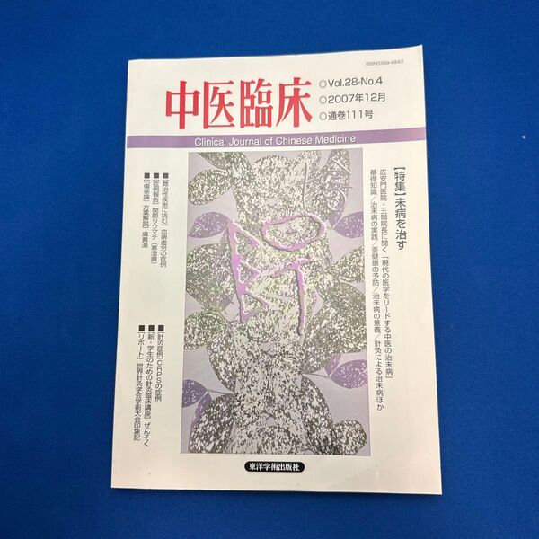「中医臨床」Vol.28-No.4です。
