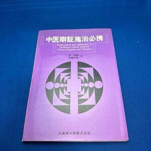 中医弁証施治必携 王元武/著 赤堀幸男/著