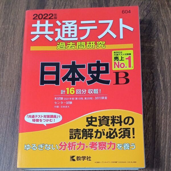 共通テスト過去問研究 日本史B (2022年版共通テスト赤本シリーズ)