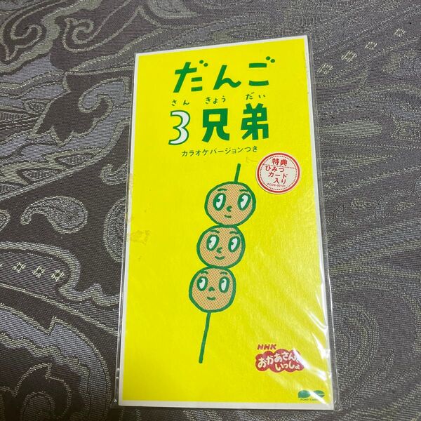 【8cm】 NHKおかあさんといっしょ 「だんご3兄弟」 速水けんたろう茂森あゆみひまわりキッズだんご合唱団