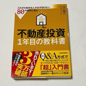 不動産投資1年目の教科書 = Question & Answer for Be…
