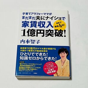 「子育てアラフォーママがまだまだ夫にナイショで家賃収入1億円突破! 4年で資産4倍!」
