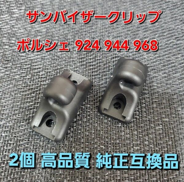 高品質 純正互換品 2個セット ポルシェ サンバイザークリップ 924 944 968 94473143900 交換 修理