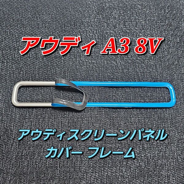 アウディ A3 8V アウディスクリーンパネルカバー フレーム ステッカー AUDI