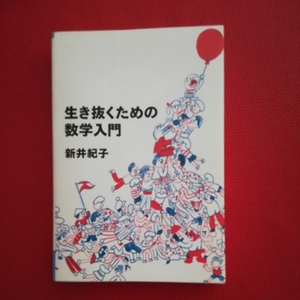 新品「生き抜くための数学入門」新井紀子　イーストプレスよりみちパン！セ　よりみちパンセ