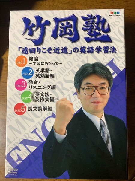 竹岡塾 「遠回りこそ近道」DVD BOX
