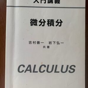 微分積分 吉村善一