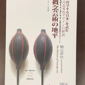 概念芸術の地平―デザイン本質論 『哲学する日本』を読む&河北秀也デザインの解読 2011・3・11以後の芸術哲学のエチュード