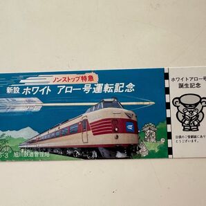 国鉄 ホワイトアロー号運転記念 旭川ー札幌ー千歳空港間 ノンストップ特急 昭和61年 1986年3月 切符型記念シート 新設