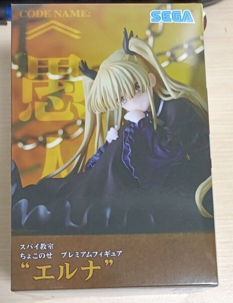 スパイ教室 ちょこのせプレミアムフィギュア エルナ