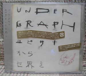 アンダーグラフ　ユビサキカラ世界を／純心サイクル【未開封品】