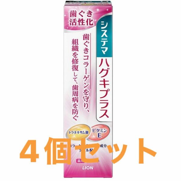 システマハグキプラス4個セットまとめてお買い得