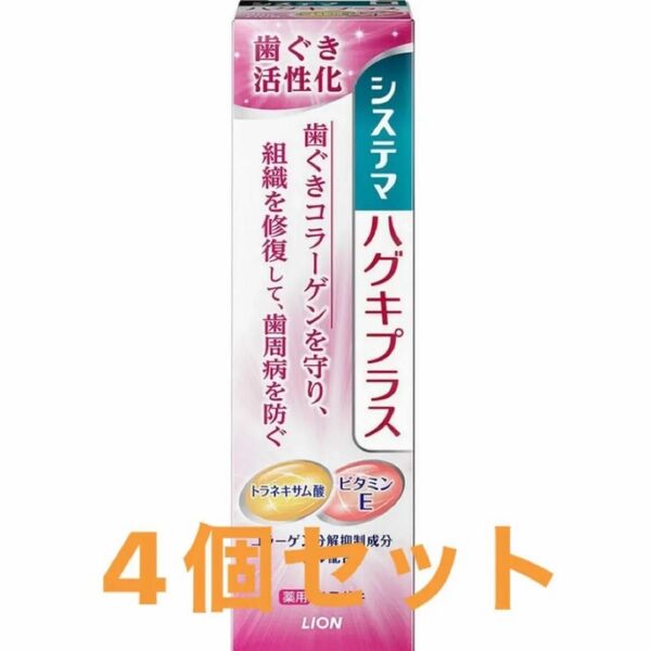 システマハグキプラス 歯磨き粉 4個 新品未使用