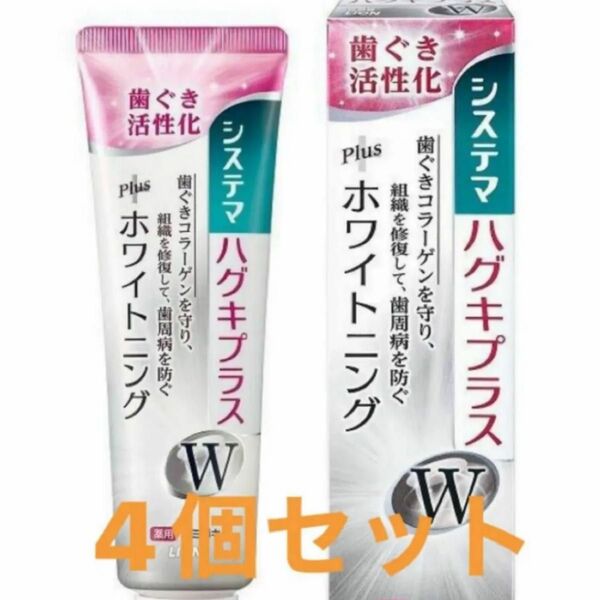 システマハグキプラスホワイトニング 4個セット! 新品未使用