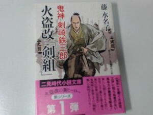 火盗改「剣組」/藤水名子/二見書房ISBN9784576181165/発売日2018年08月15日