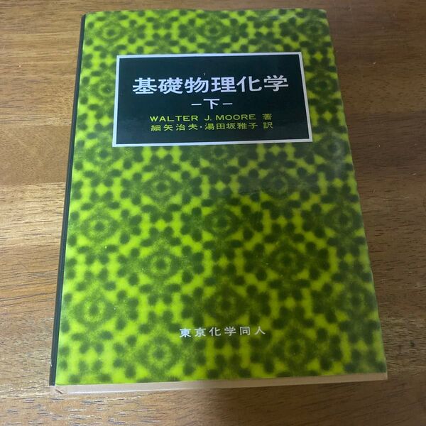 基礎物理化学