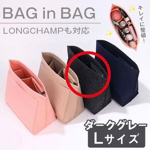 バッグインバッグ L ロンシャン 自立 インナーバッグ 便利 大容量 ダークグレー