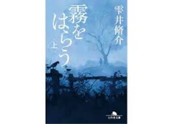 霧をはらう 上