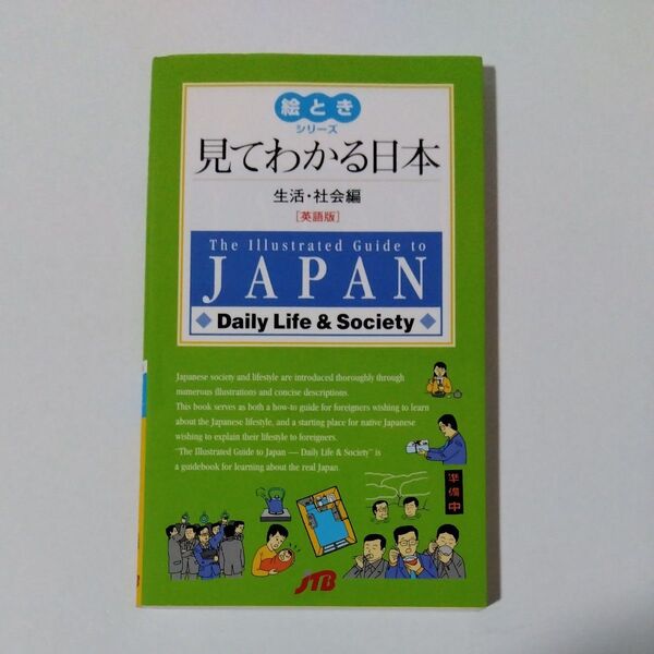 見てわかる日本 英語版 生活社会編/旅行 JTB