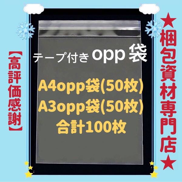 【 A4 opp袋 50枚 と A3 opp袋 50枚 】 テープ付き 透明封筒 透明袋 ビニール袋 ビニールバッグ 梱包用品 梱包資材 配送用 発送用 OPP袋