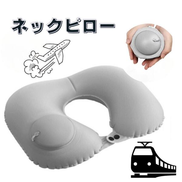 ネックピロー まくら コンパクト トラベル ポンプ式 旅行 飛行機 電車 携帯