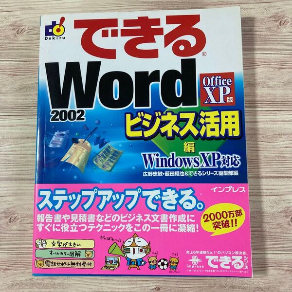 できる Word 2002 ビジネス活用 編 Windows XP対応 インプレス