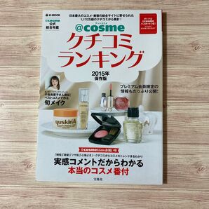 @cosme クチコミランキング 2015年 保存版