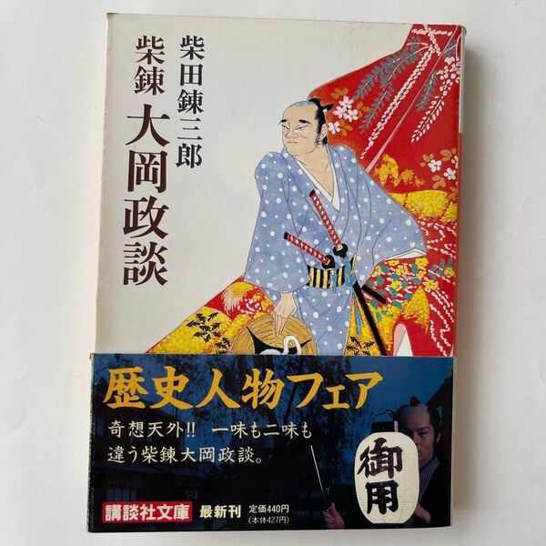初版 柴錬 大岡政談 柴田錬三郎 講談社文庫 歴史人物フェア 私説大岡政談 週刊公論連載 推理 推理小説 昭和 講談 文庫
