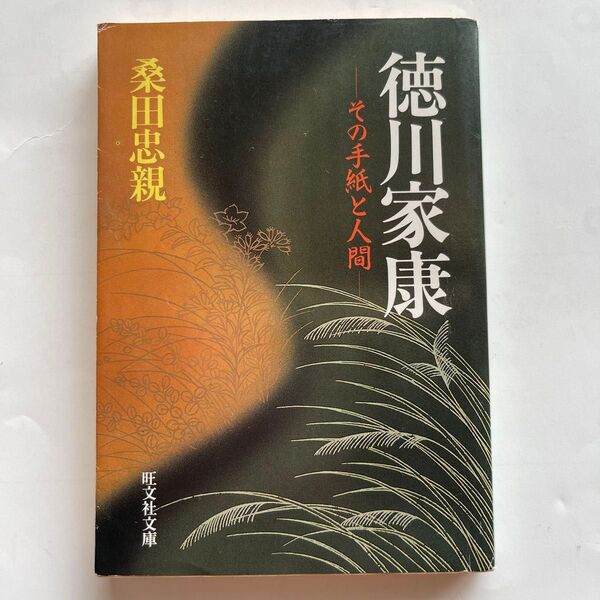 初版 徳川家康-その手紙と人間- 桑田忠親 旺文社文庫 歴史人物小説 歴史小説 伝記 歴史読本 伝記書 歴史人物伝 史書 人物像