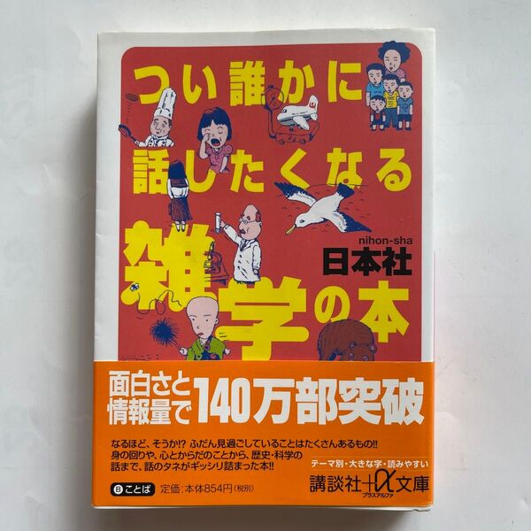 つい誰かに話したくなる雑学の本 日本社 講談社 講談社+α文庫 雑学 雑学本 文庫本 情報 文庫 知識 話のタネ 情報本