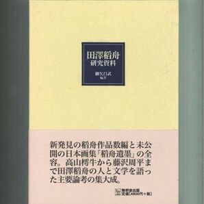 【新品/希少】田澤稲舟研究資料