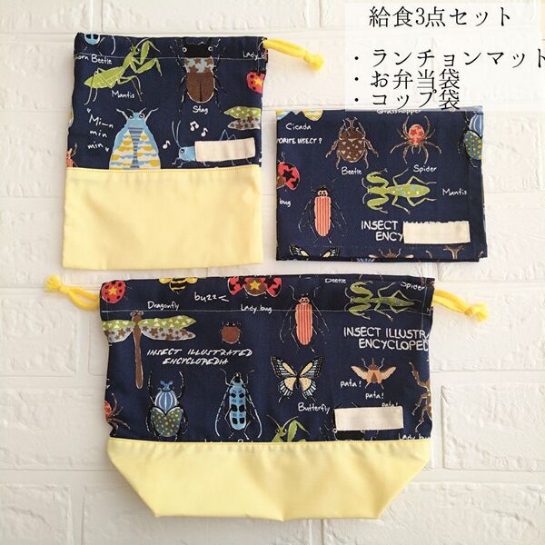 給食3点セット 給食袋 お弁当袋 ランチョンマット コップ袋 ハンドメイド 入園入学準備 虫