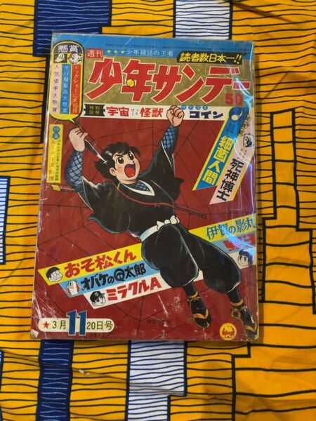 少年サンデー 1966年 昭和41年 4月20日 11号 死神博士 新連載