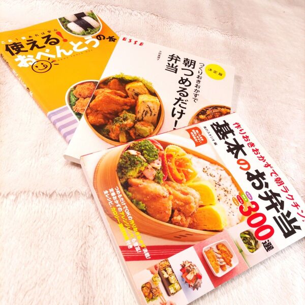 お弁当レシピ本 3冊まとめ 作りおき