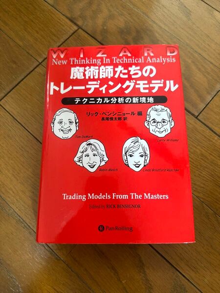 魔術師たちのトレーディングモデル テクニカル分析の新境地 リック・ベンシニョール 編