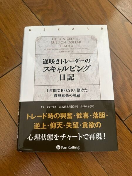 遅咲きトレーダーのスキャルピング日記 1年間で100万ドル儲けた喜怒哀楽の軌跡