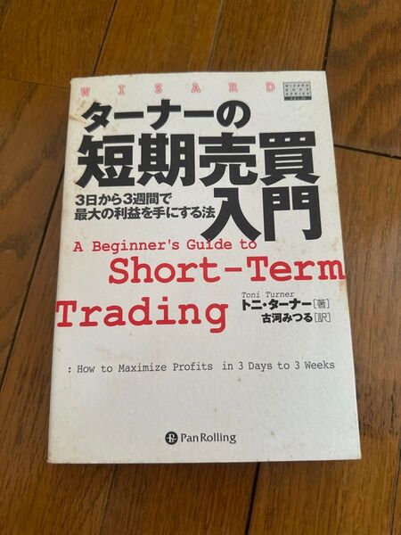 ターナーの短期売買入門: 3日から3週間で最大の利益を手にする法 Short-Term Trading トニ・ターナー 著 古河み