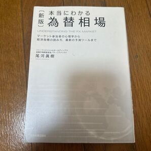 本当にわかる 極為替相場 マーケット参加者の心理学から経済指標の読み方、最新の予測ツールまで 尾河眞樹