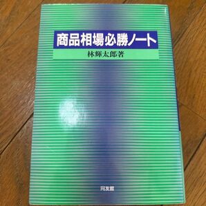 商品相場必勝ノート 林輝太郎著