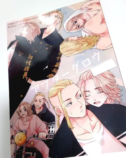 同人誌 東京リベンジャーズ ドラマイ