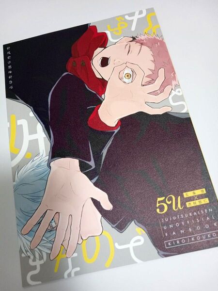 同人誌 呪術廻戦 五悠