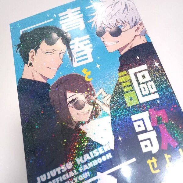 同人誌 呪術廻戦 さしす