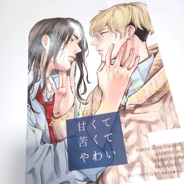 同人誌 東京リベンジャーズ ばじふゆ